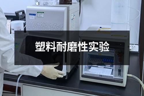 塑料耐磨性實驗