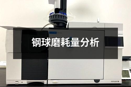 鋼球磨耗量分析