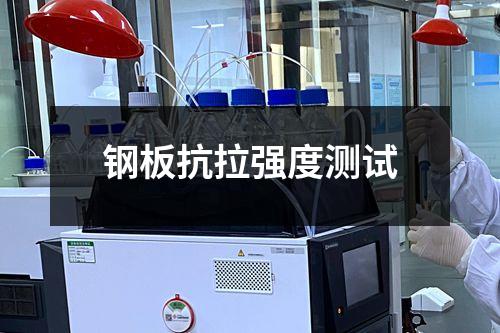 鋼板抗拉強度測試