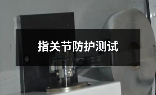 指關節(jié)防護測試