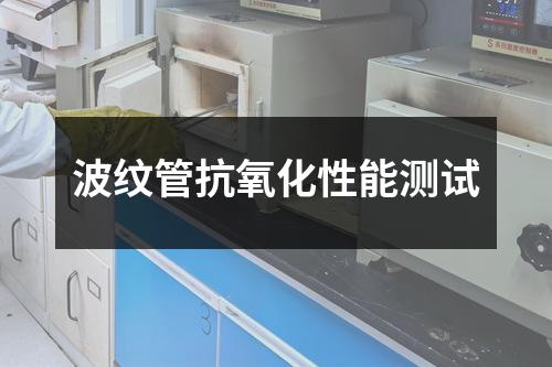 波紋管抗氧化性能測試