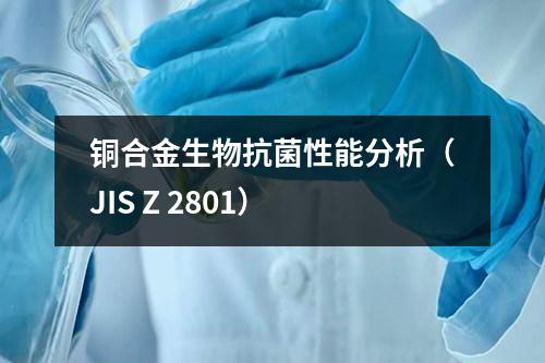 銅合金生物抗菌性能分析（JIS Z 2801）