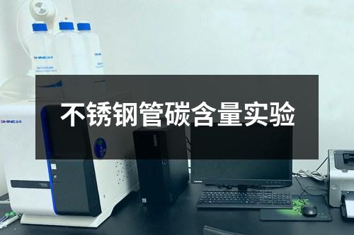 不銹鋼管碳含量實驗