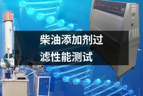 柴油添加劑過濾性能測試