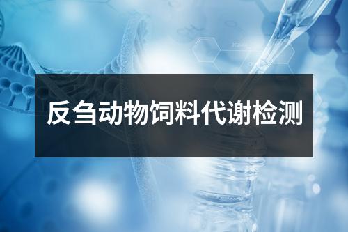 反芻動物飼料代謝檢測