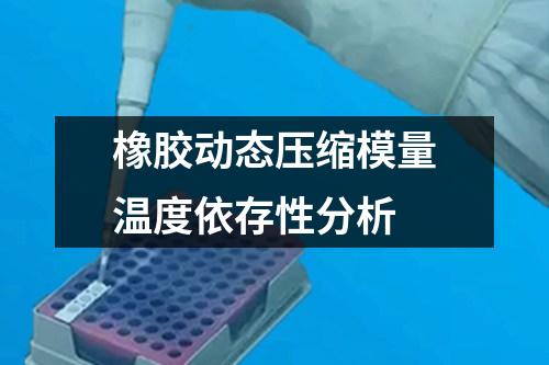 橡膠動(dòng)態(tài)壓縮模量溫度依存性分析
