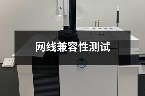 網(wǎng)線兼容性測試