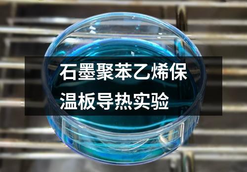 石墨聚苯乙烯保溫板導(dǎo)熱實(shí)驗(yàn)