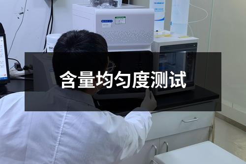 含量均勻度測試