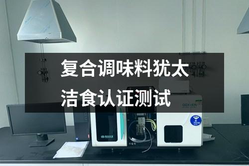 復合調(diào)味料猶太潔食認證測試
