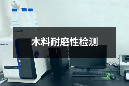 木料耐磨性檢測(cè)