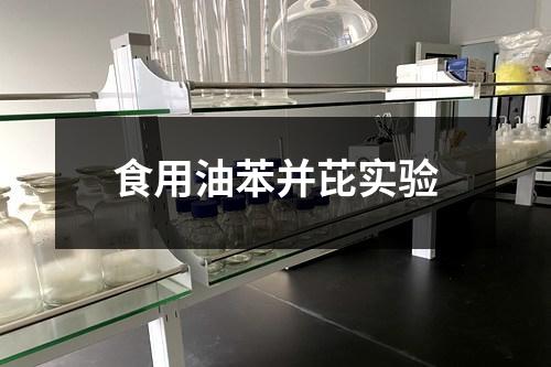 食用油苯并芘實(shí)驗(yàn)