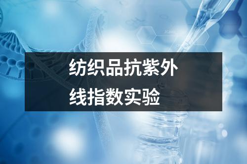 紡織品抗紫外線指數(shù)實(shí)驗(yàn)