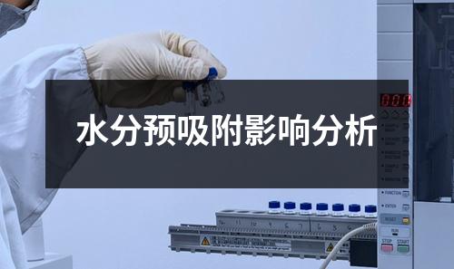 水分預(yù)吸附影響分析