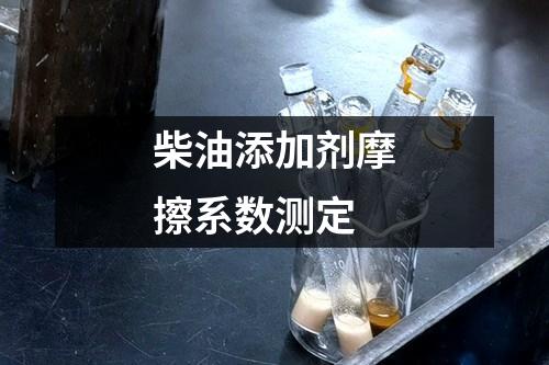 柴油添加劑摩擦系數(shù)測定