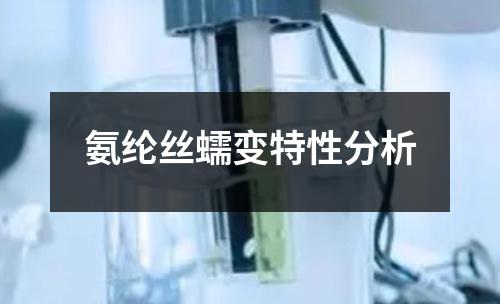 氨綸絲蠕變特性分析