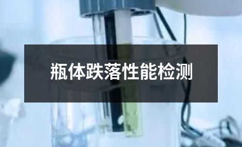 瓶體跌落性能檢測