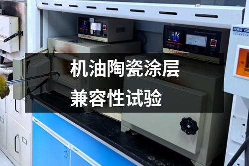 機(jī)油陶瓷涂層兼容性試驗(yàn)