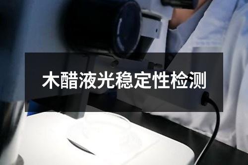 木醋液光穩(wěn)定性檢測(cè)