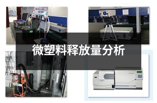 微塑料釋放量分析