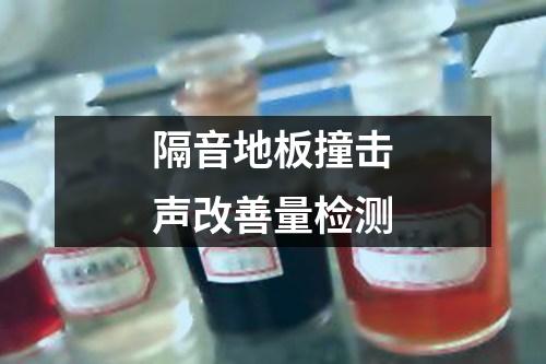 隔音地板撞擊聲改善量檢測