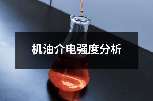 機油介電強度分析