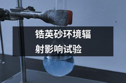 鋯英砂環(huán)境輻射影響試驗(yàn)