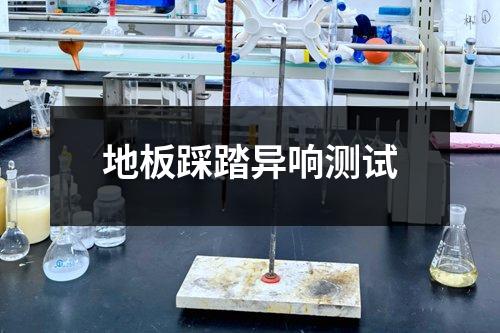 地板踩踏異響測(cè)試