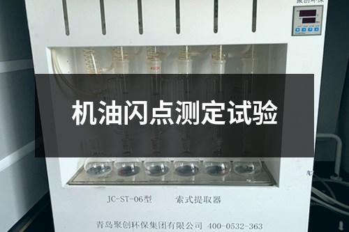 機油閃點測定試驗