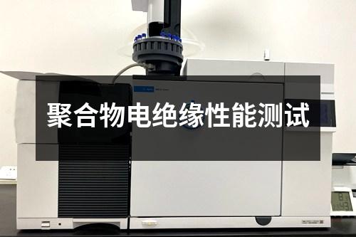 聚合物電絕緣性能測試