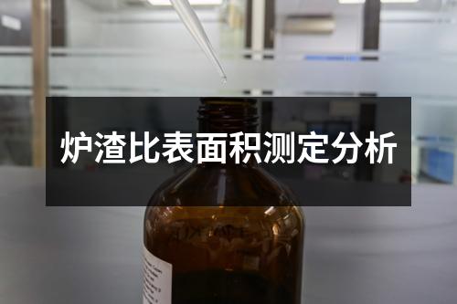 爐渣比表面積測(cè)定分析
