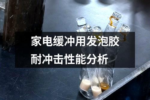 家電緩沖用發(fā)泡膠耐沖擊性能分析