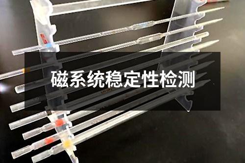 磁系統(tǒng)穩(wěn)定性檢測