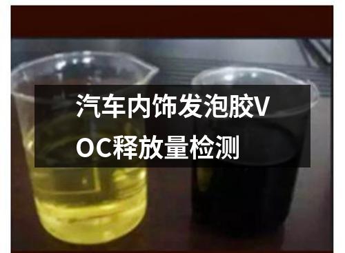 汽車內飾發(fā)泡膠VOC釋放量檢測