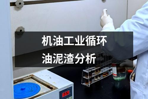 機油工業(yè)循環(huán)油泥渣分析