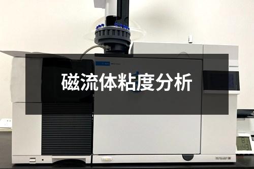 磁流體粘度分析