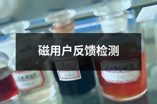 磁用戶反饋檢測