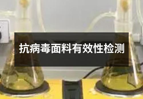 抗病毒面料有效性檢測