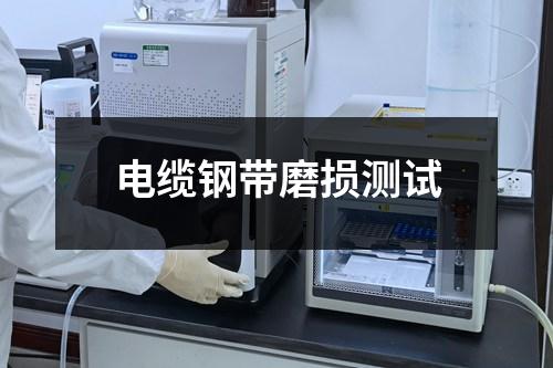 電纜鋼帶磨損測(cè)試