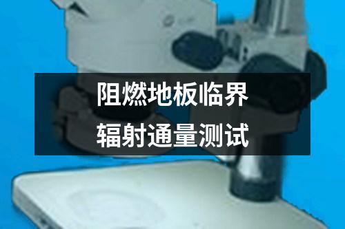 阻燃地板臨界輻射通量測試