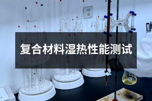 復(fù)合材料濕熱性能測試
