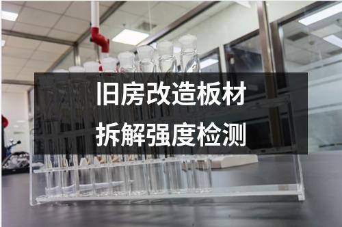 舊房改造板材拆解強(qiáng)度檢測(cè)