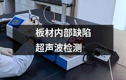 板材內(nèi)部缺陷超聲波檢測
