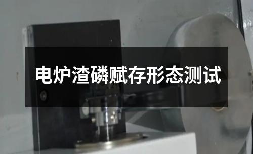 電爐渣磷賦存形態(tài)測試