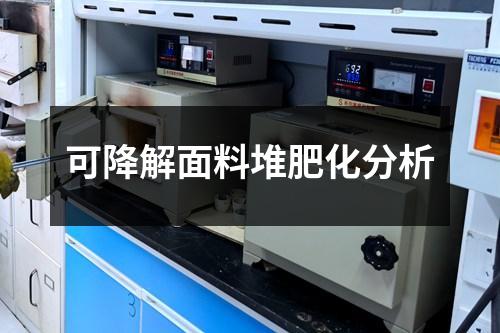 可降解面料堆肥化分析