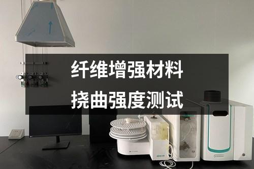 纖維增強(qiáng)材料撓曲強(qiáng)度測(cè)試
