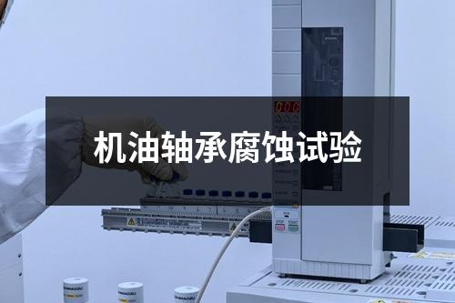 機(jī)油軸承腐蝕試驗(yàn)