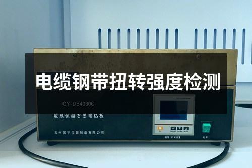 電纜鋼帶扭轉(zhuǎn)強(qiáng)度檢測