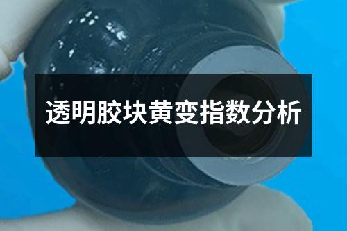 透明膠塊黃變指數(shù)分析