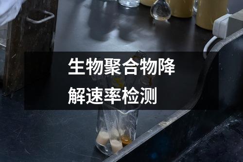 生物聚合物降解速率檢測